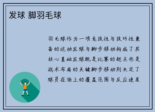 发球 脚羽毛球