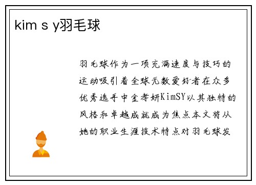 kim s y羽毛球