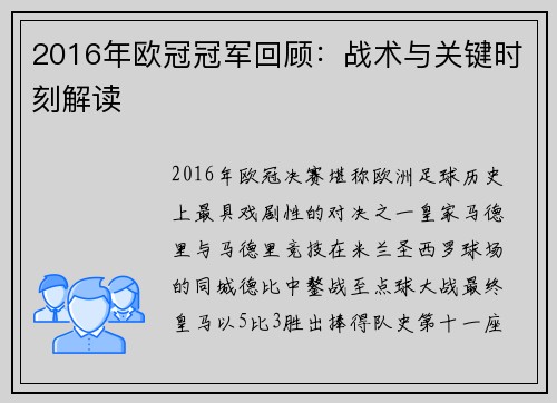 2016年欧冠冠军回顾：战术与关键时刻解读