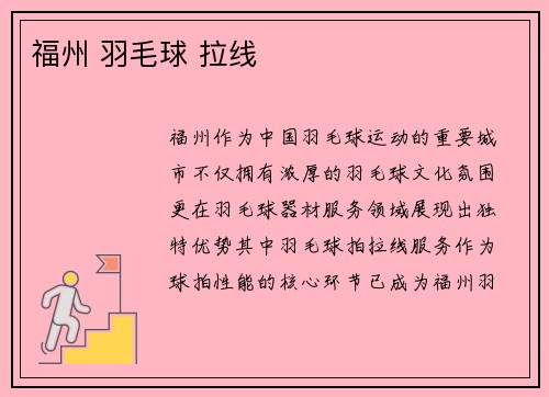 福州 羽毛球 拉线