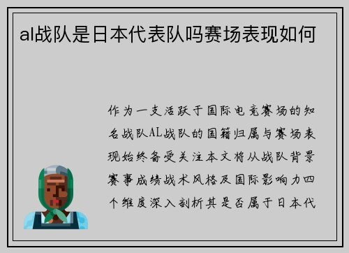al战队是日本代表队吗赛场表现如何