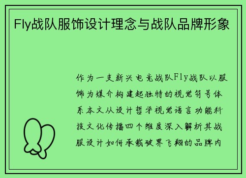 Fly战队服饰设计理念与战队品牌形象