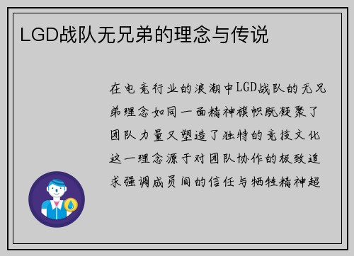 LGD战队无兄弟的理念与传说
