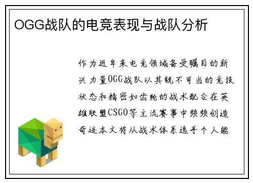 OGG战队的电竞表现与战队分析