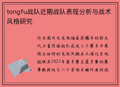 tongfu战队近期战队表现分析与战术风格研究