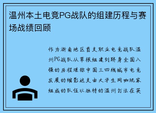 温州本土电竞PG战队的组建历程与赛场战绩回顾