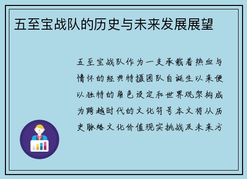 五至宝战队的历史与未来发展展望