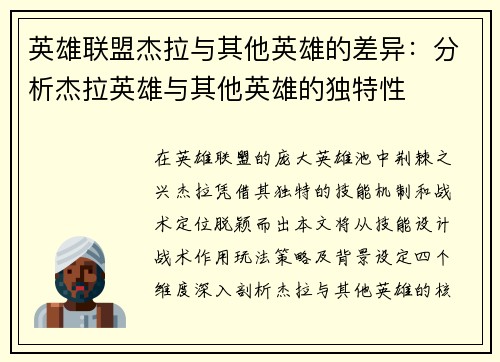 英雄联盟杰拉与其他英雄的差异：分析杰拉英雄与其他英雄的独特性
