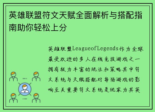 英雄联盟符文天赋全面解析与搭配指南助你轻松上分