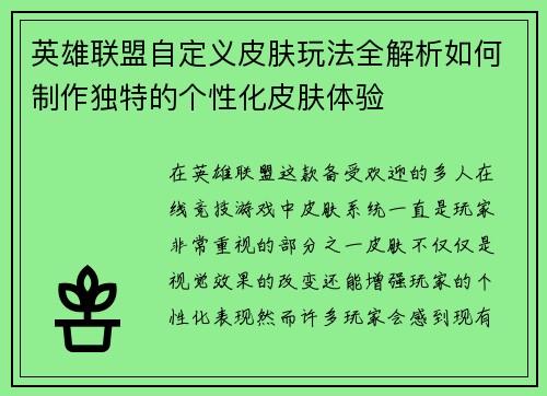 英雄联盟自定义皮肤玩法全解析如何制作独特的个性化皮肤体验