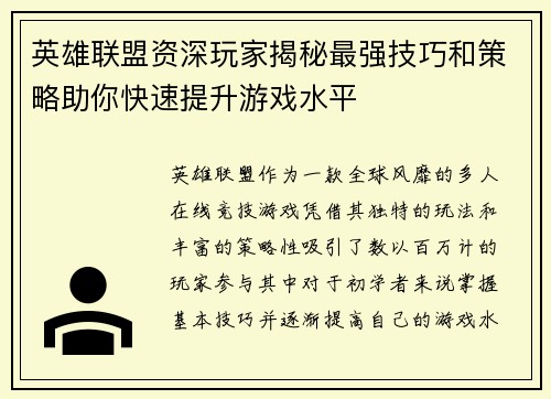 英雄联盟资深玩家揭秘最强技巧和策略助你快速提升游戏水平