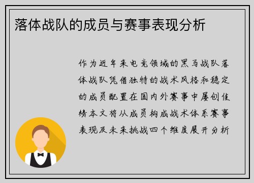 落体战队的成员与赛事表现分析
