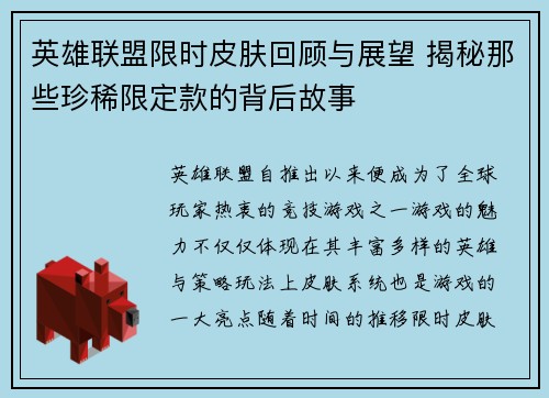 英雄联盟限时皮肤回顾与展望 揭秘那些珍稀限定款的背后故事