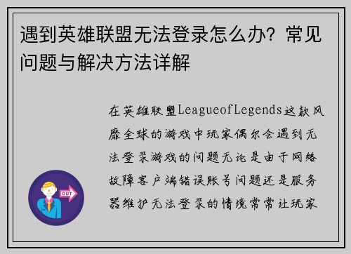 遇到英雄联盟无法登录怎么办？常见问题与解决方法详解