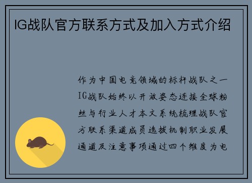 IG战队官方联系方式及加入方式介绍