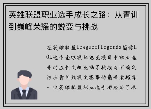 英雄联盟职业选手成长之路：从青训到巅峰荣耀的蜕变与挑战