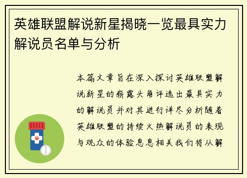 英雄联盟解说新星揭晓一览最具实力解说员名单与分析