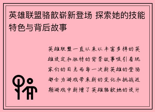 英雄联盟骆歆崭新登场 探索她的技能特色与背后故事