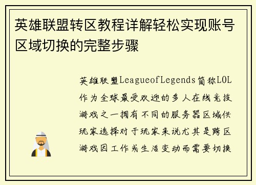 英雄联盟转区教程详解轻松实现账号区域切换的完整步骤