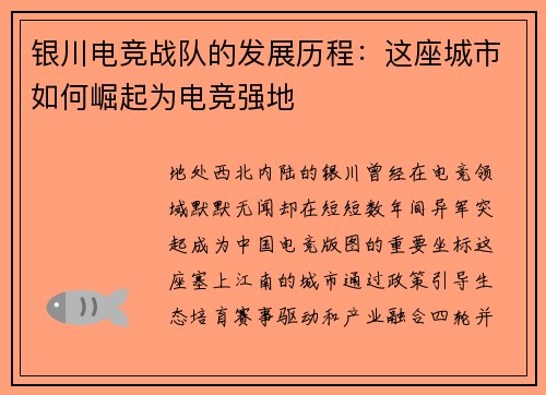 银川电竞战队的发展历程：这座城市如何崛起为电竞强地