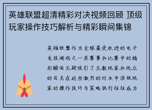 英雄联盟超清精彩对决视频回顾 顶级玩家操作技巧解析与精彩瞬间集锦