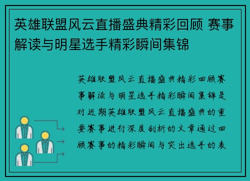 英雄联盟风云直播盛典精彩回顾 赛事解读与明星选手精彩瞬间集锦