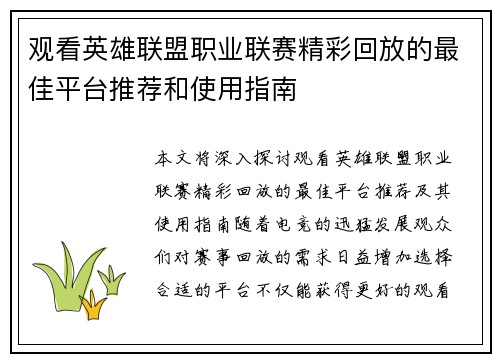 观看英雄联盟职业联赛精彩回放的最佳平台推荐和使用指南