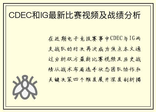 CDEC和IG最新比赛视频及战绩分析