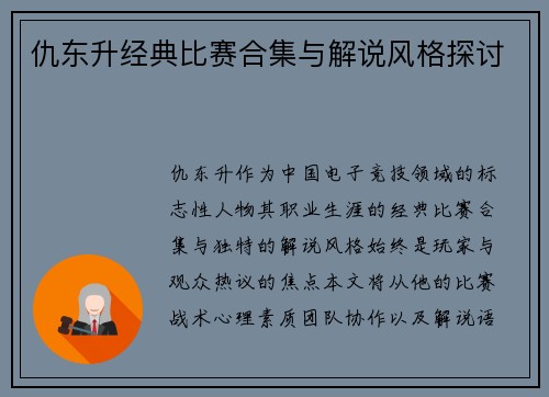仇东升经典比赛合集与解说风格探讨