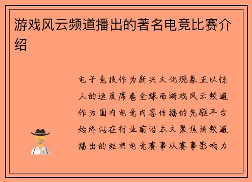 游戏风云频道播出的著名电竞比赛介绍