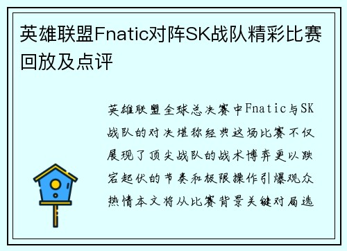 英雄联盟Fnatic对阵SK战队精彩比赛回放及点评