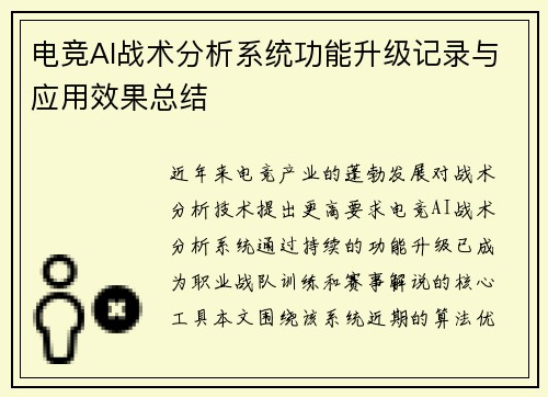 电竞AI战术分析系统功能升级记录与应用效果总结