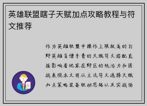 英雄联盟瞎子天赋加点攻略教程与符文推荐