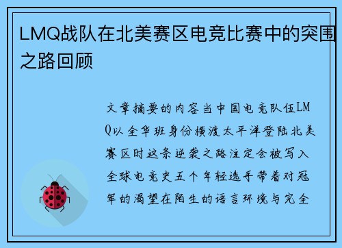 LMQ战队在北美赛区电竞比赛中的突围之路回顾