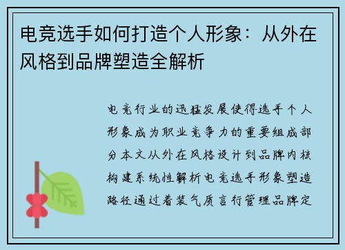 电竞选手如何打造个人形象：从外在风格到品牌塑造全解析
