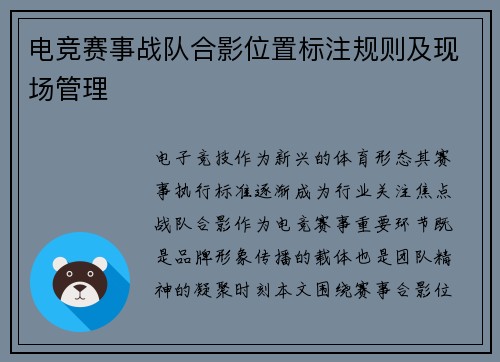 电竞赛事战队合影位置标注规则及现场管理
