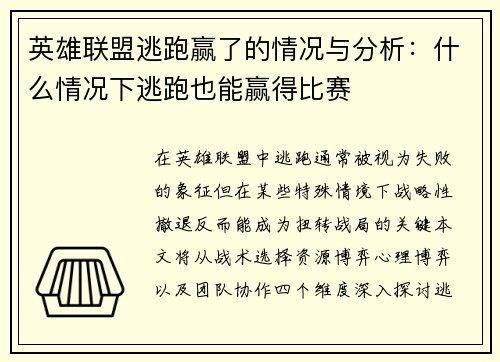 英雄联盟逃跑赢了的情况与分析：什么情况下逃跑也能赢得比赛