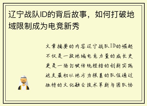 辽宁战队ID的背后故事，如何打破地域限制成为电竞新秀