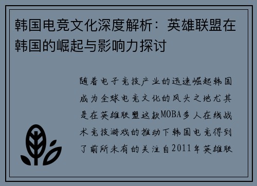 韩国电竞文化深度解析：英雄联盟在韩国的崛起与影响力探讨
