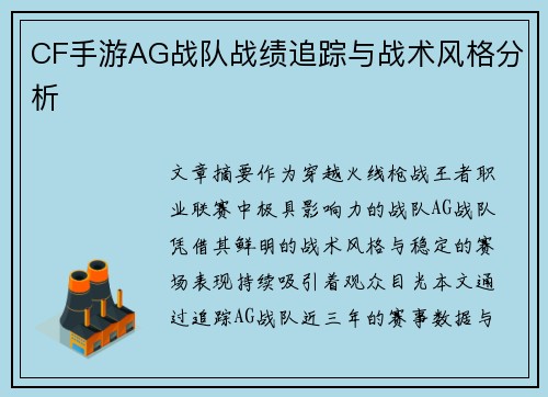 CF手游AG战队战绩追踪与战术风格分析