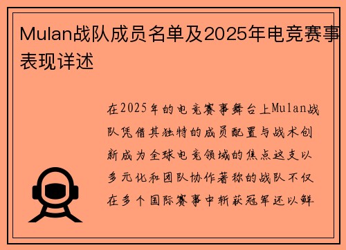 Mulan战队成员名单及2025年电竞赛事表现详述