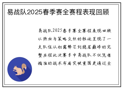 易战队2025春季赛全赛程表现回顾