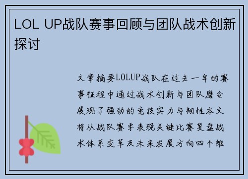 LOL UP战队赛事回顾与团队战术创新探讨