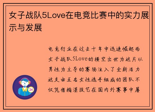 女子战队5Love在电竞比赛中的实力展示与发展