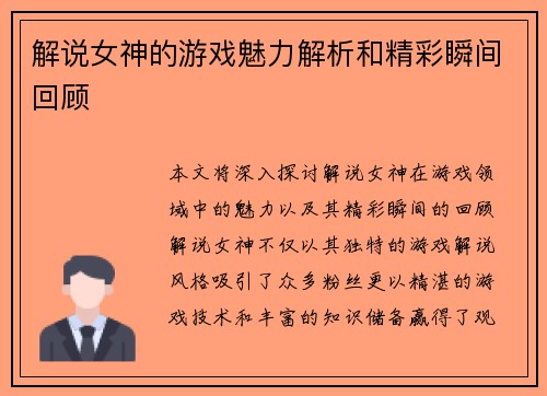 解说女神的游戏魅力解析和精彩瞬间回顾