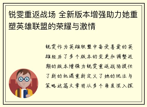 锐雯重返战场 全新版本增强助力她重塑英雄联盟的荣耀与激情
