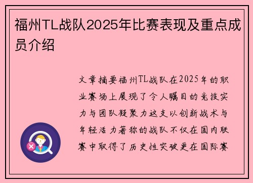 福州TL战队2025年比赛表现及重点成员介绍