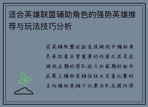 适合英雄联盟辅助角色的强势英雄推荐与玩法技巧分析