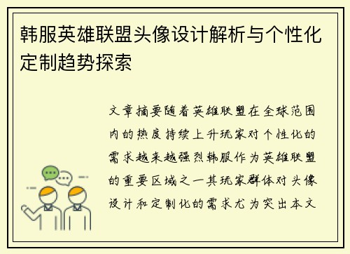 韩服英雄联盟头像设计解析与个性化定制趋势探索