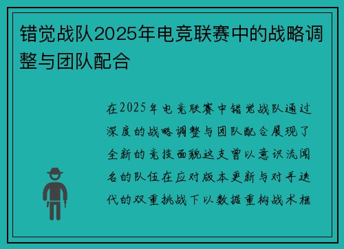 错觉战队2025年电竞联赛中的战略调整与团队配合
